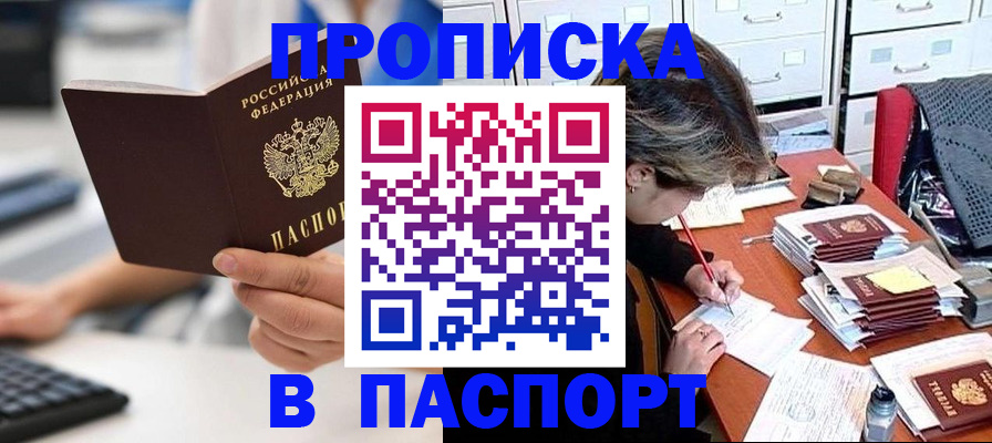 купить прописку в Удачном